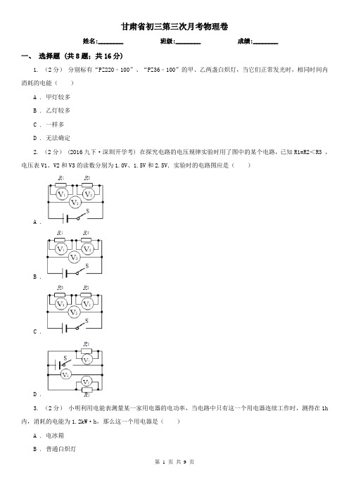 甘肃省初三第三次月考物理卷