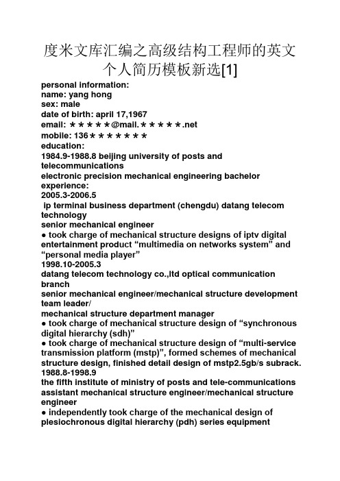 度米文库汇编之高级结构工程师的英文个人简历模板新选[1]