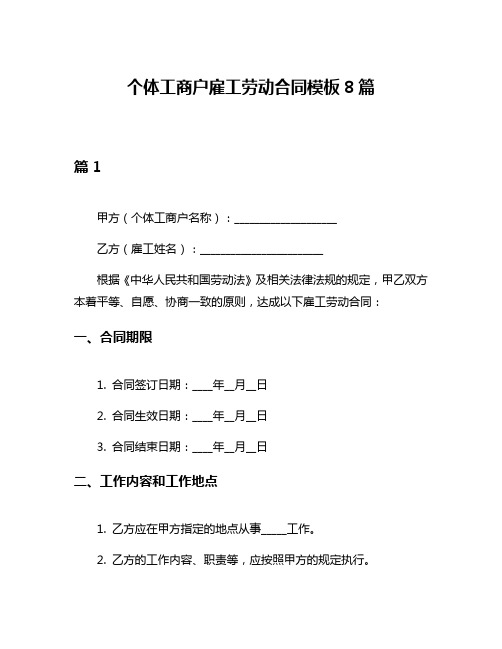 个体工商户雇工劳动合同模板8篇