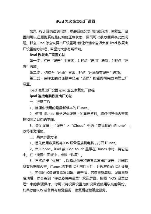 iPad怎么恢复出厂设置