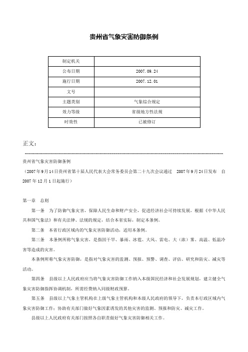 贵州省气象灾害防御条例-