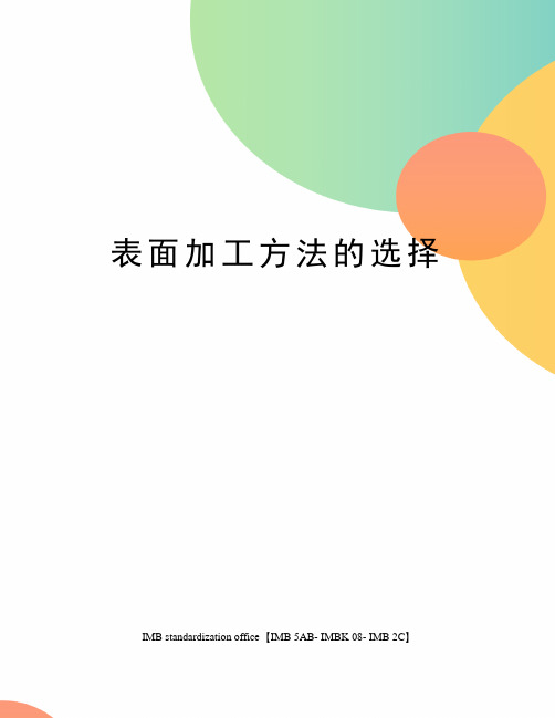 表面加工方法的选择