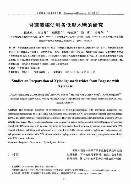 甘蔗渣酶法制备低聚木糖的研究