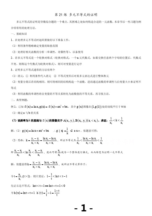 千题百炼——高考数学100个热点问题(一)：第21炼-多元不等式的证明-Word版含解析