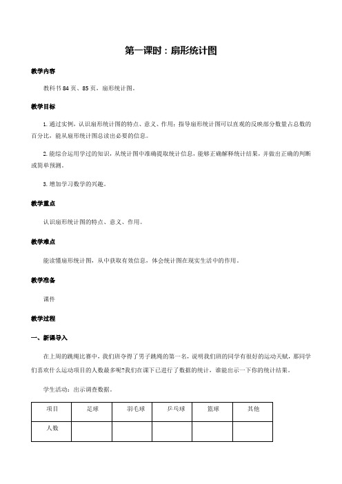 六年级数学上册第七单元第1课时扇形统计图(教案)冀教版