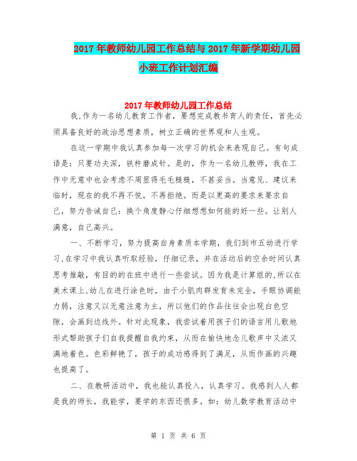 2017年教师幼儿园工作总结与2017年新学期幼儿园小班工作计划汇编