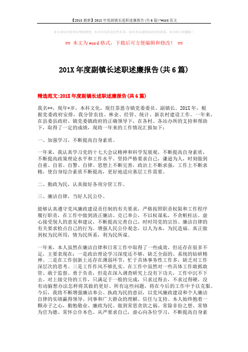 【2018最新】201X年度副镇长述职述廉报告(共6篇)-word范文 (14页)