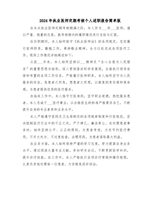 2024年执业医师定期考核个人述职报告简单版(7篇)