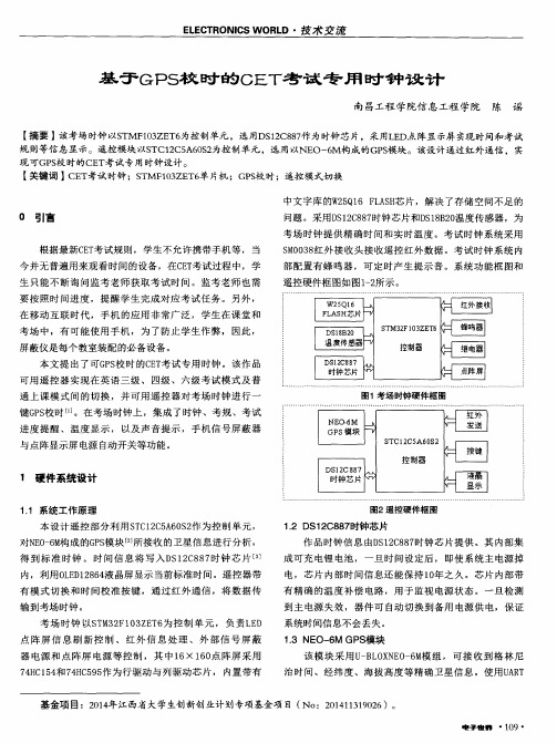 基于GPS校时的CET考试专用时钟设计