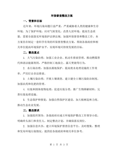 环保督查整改方案