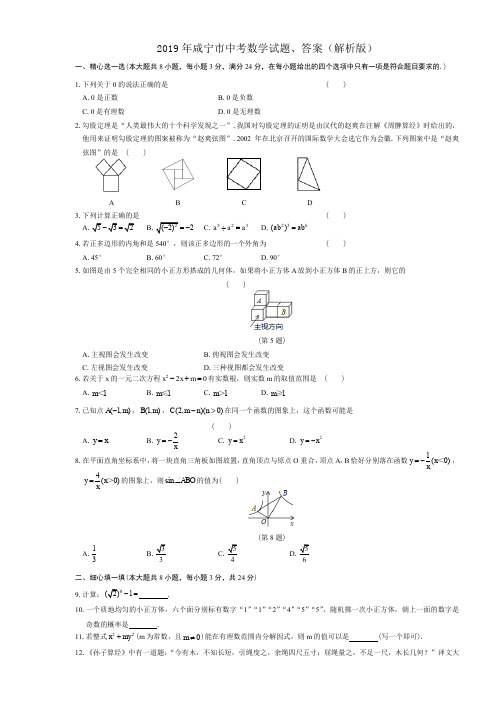 2019年咸宁市中考数学试题、答案(解析版)