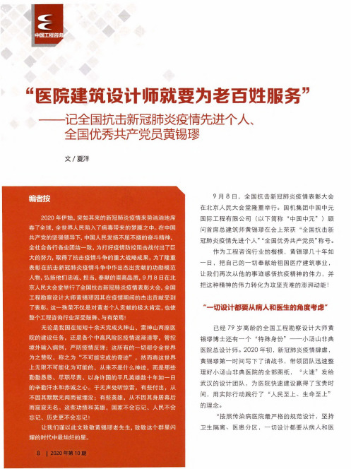 “医院建筑设计师就要为老百姓服务”——记全国抗击新冠肺炎疫情先进个人、全国优秀共产党员黄锡璆