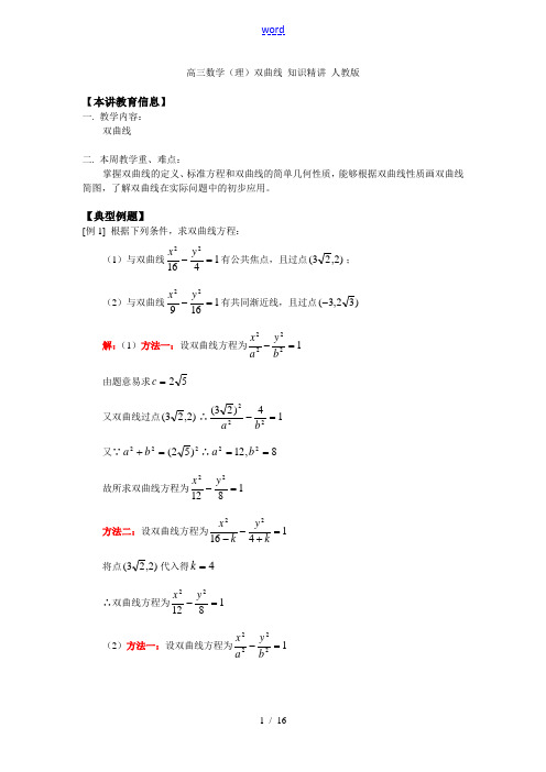 高三数学(理)双曲线 知识精讲 人教版