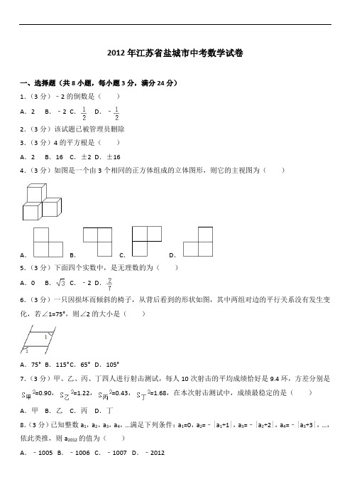 2012年江苏省盐城市中考数学试卷