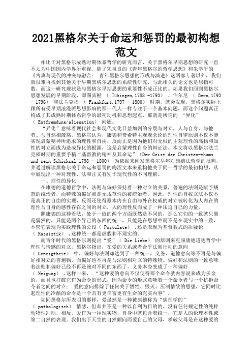 2021黑格尔关于命运和惩罚的最初构想范文3