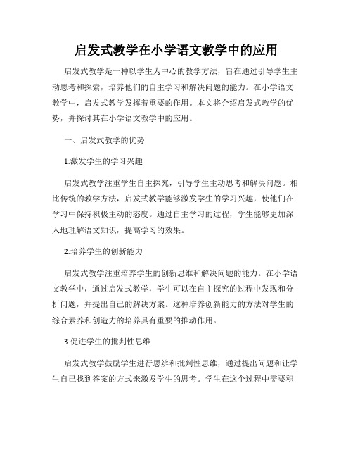 启发式教学在小学语文教学中的应用