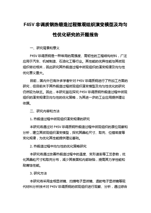 F45V非调质钢热锻造过程微观组织演变模型及均匀性优化研究的开题报告