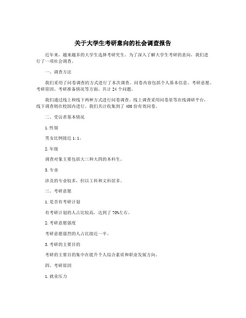 关于大学生考研意向的社会调查报告