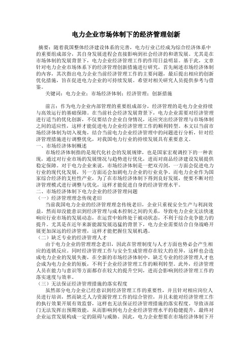 电力企业市场体制下的经济管理创新