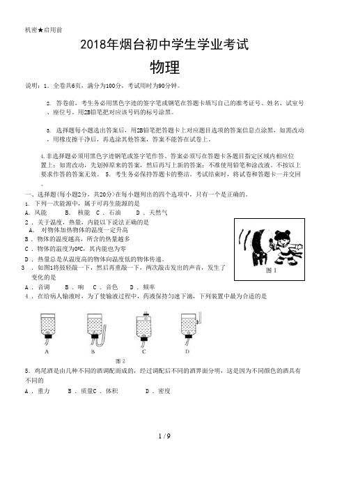 (完整)2018年山东省烟台市中考物理试卷含答案,推荐文档