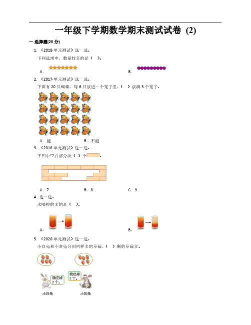 新人教版小学一年级下册数学期末试题测试卷(2)