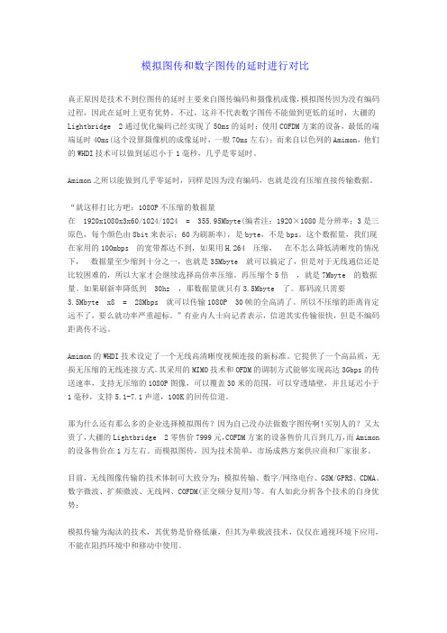 模拟图传与数字图传的对比