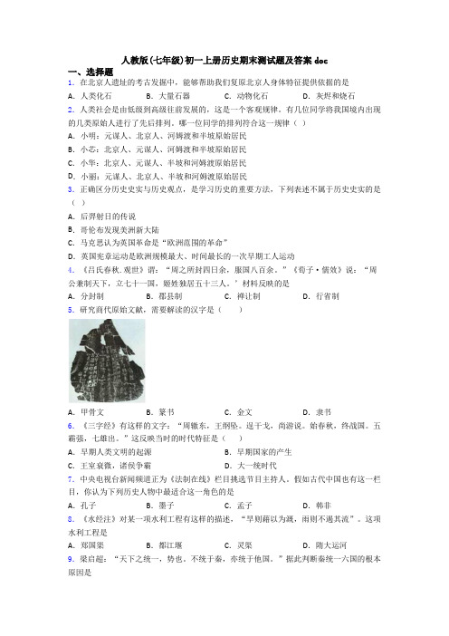 人教版(七年级)初一上册历史期末测试题及答案doc