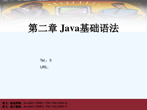 Java程序设计-第02章 Java基础语法 PPT