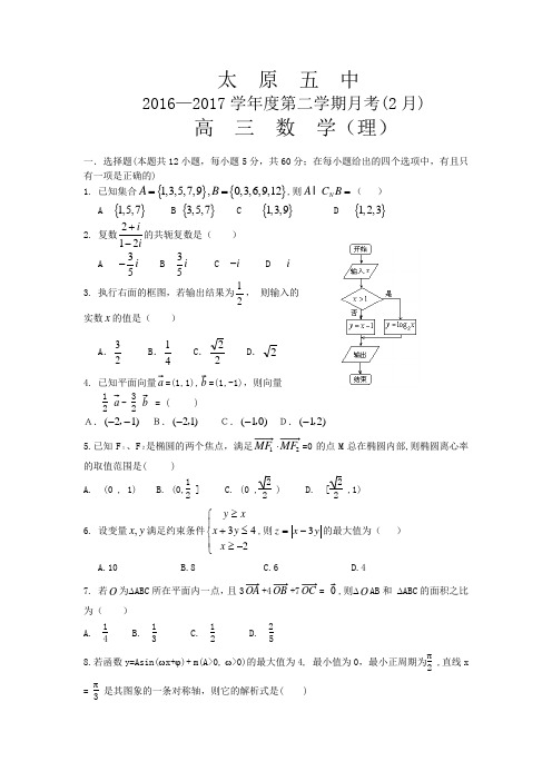 山西省太原五中2017届高三2月月考试题数学理(含答案)word版