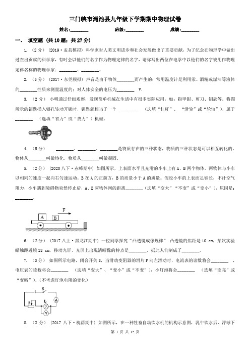 三门峡市渑池县九年级下学期期中物理试卷