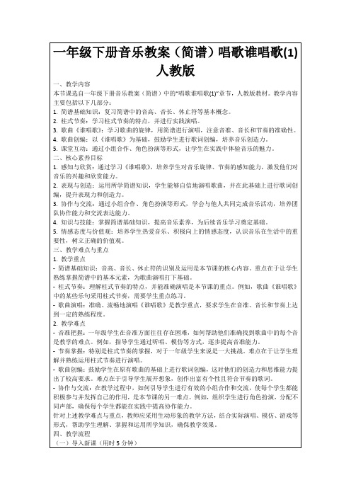 一年级下册音乐教案(简谱)唱歌谁唱歌(1)人教版