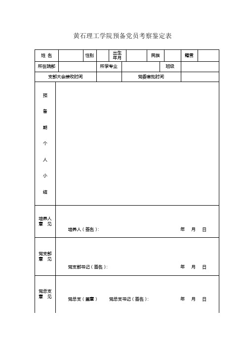 黄石理工学院预备党员考察鉴定表