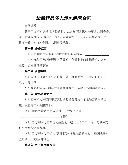 最新精品多人承包经营合同