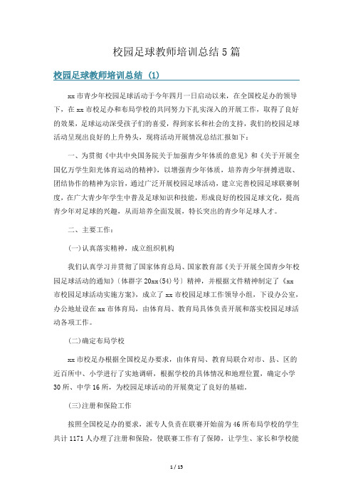 校园足球教师培训总结5篇