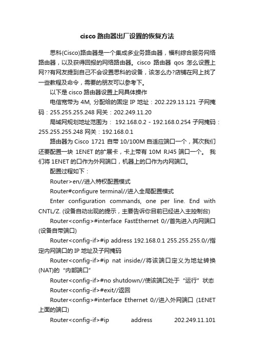 cisco路由器出厂设置的恢复方法