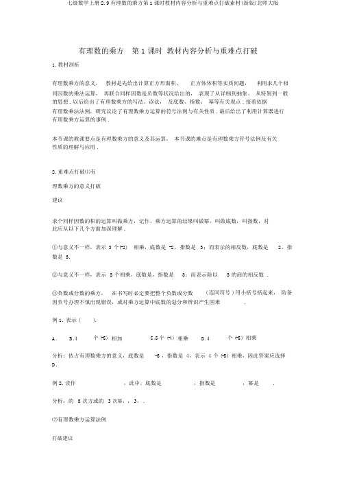 七级数学上册2.9有理数的乘方第1课时教材内容解析与重难点突破素材(新版)北师大版