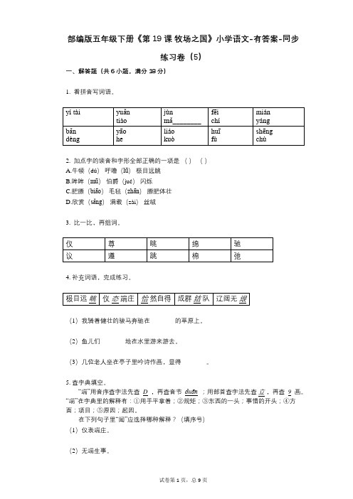 部编版五年级下册《第19课_牧场之国》小学语文-有答案-同步练习卷(5)