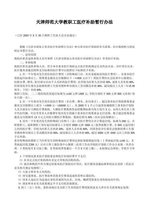 天津师范大学教职工医疗补助暂行办法