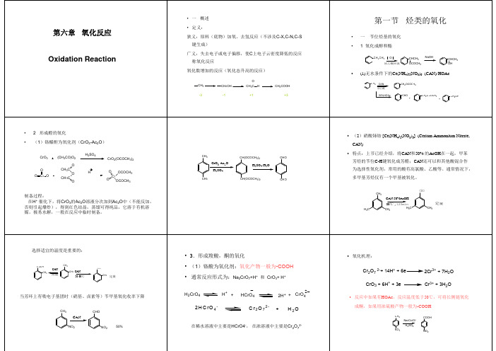 第六章   氧化反应