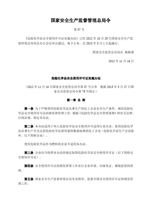 57号令《危险化学品安全使用许可证实施办法》