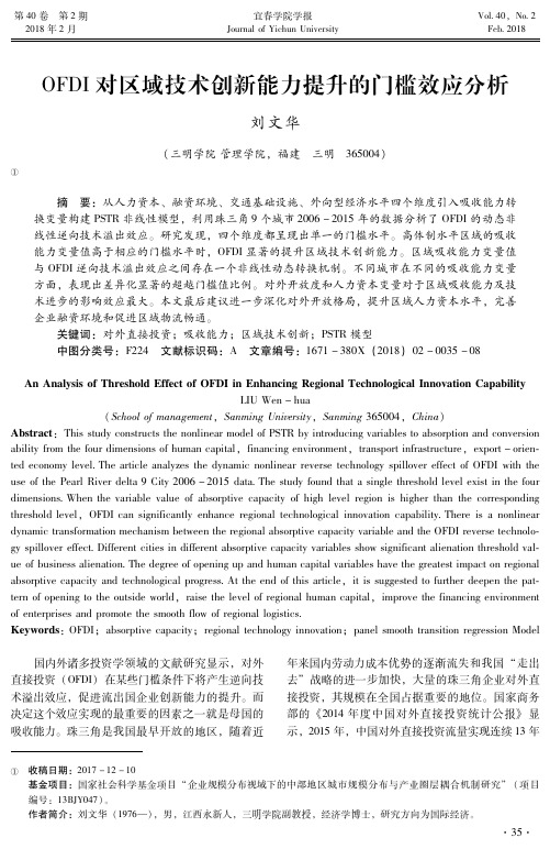 OFDI对区域技术创新能力提升的门槛效应分析