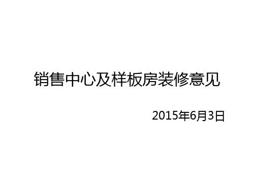 销售中心及样板房装修建议1资料