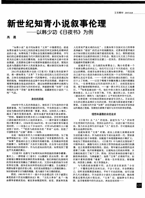 新世纪知青小说叙事伦理——以韩少功《日夜书》为例