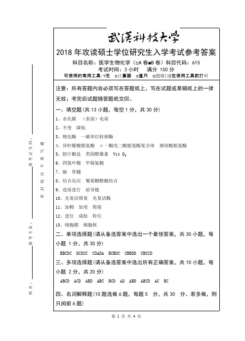 2018年武汉科技大学考研真题615生物化学(医学)试题B参考答案