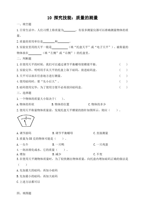 10 探究技能：质量的测量 同步练习（含答案）