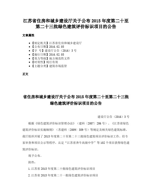 江苏省住房和城乡建设厅关于公布2015年度第二十至第二十三批绿色建筑评价标识项目的公告