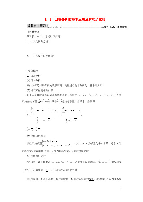 2019_2020年高中数学第三章统计案例3.1回归分析的基本思想及其初步应用学案新人教A版选修2_3