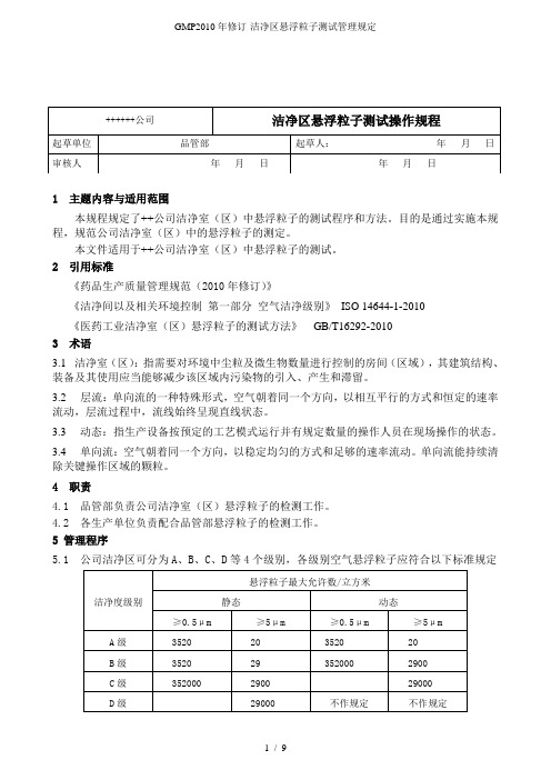 GMP修订-洁净区悬浮粒子测试管理规定