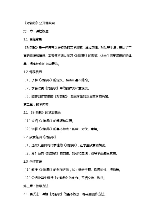 《对韵歌》公开课教案