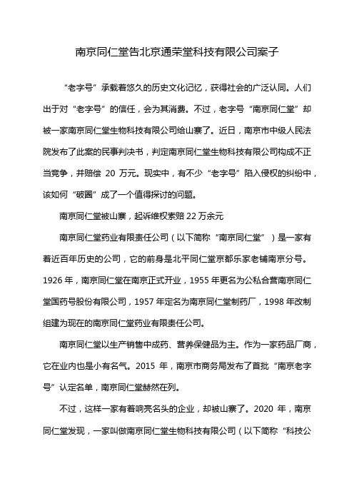 南京同仁堂告北京通荣堂科技有限公司案子